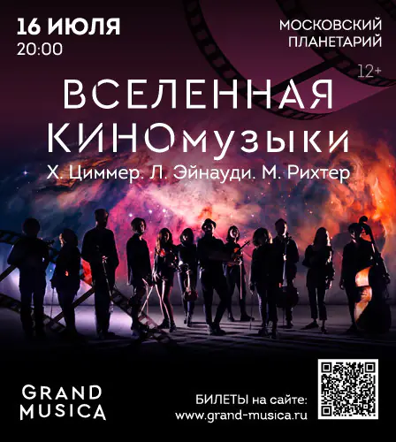 16.07 – "Вселенная КИНОмузыки". Х.Циммер, Л.Эйнауди, М.Рихтер