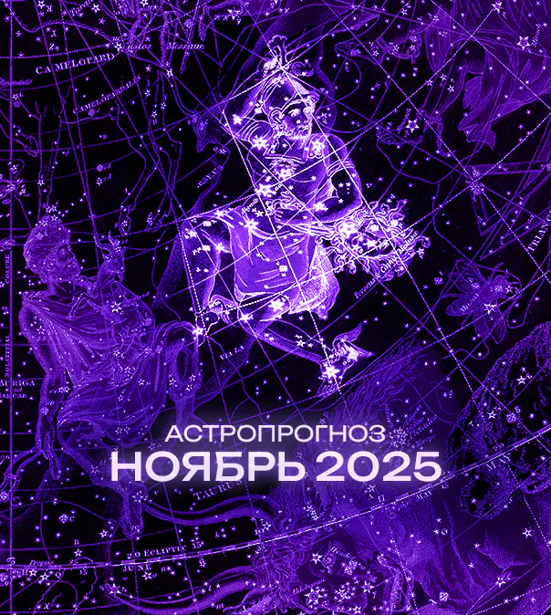 Астрономический прогноз на Ноябрь 2025 года