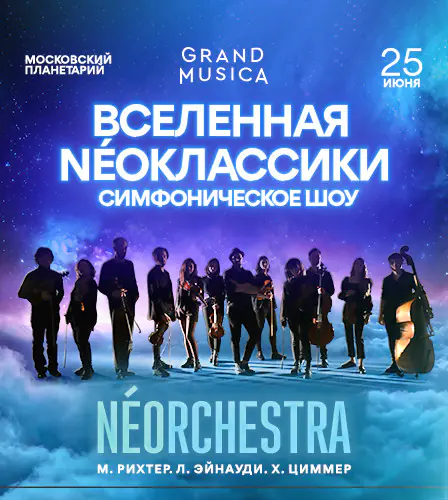 25.06 – «Вселенная NÉOклассики». Л.Эйнауди, Х.Циммер, М.Рихтер