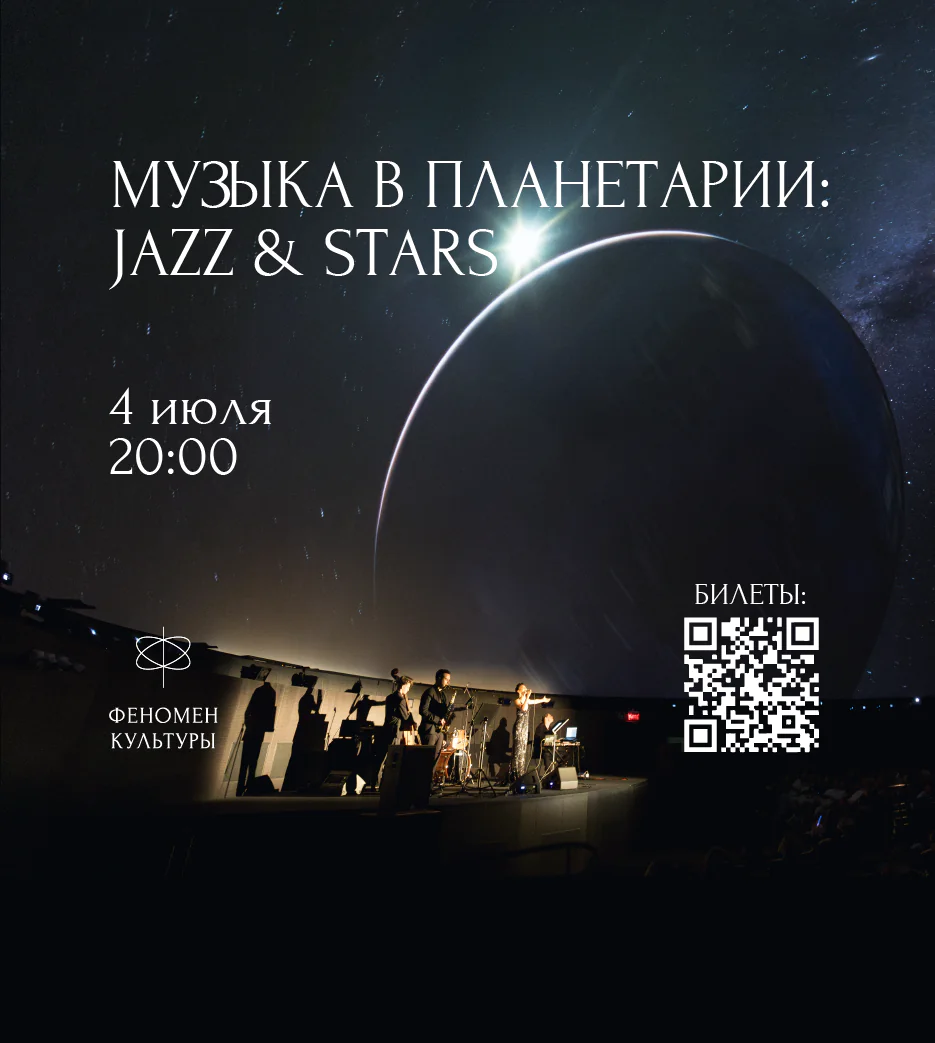 04.07 – Музыка в планетарии: Jazz & stars