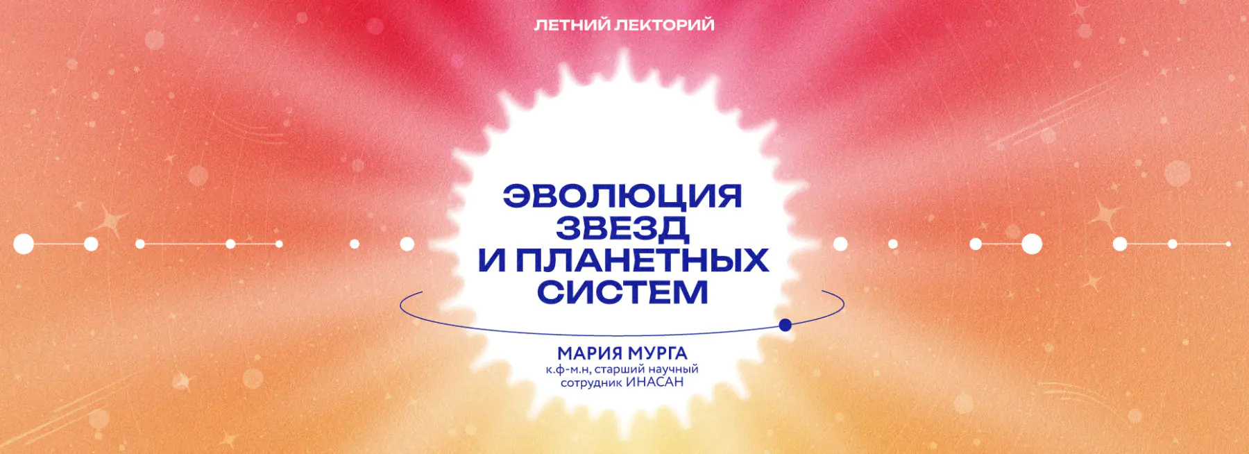 Эволюция звезд и планетных систем