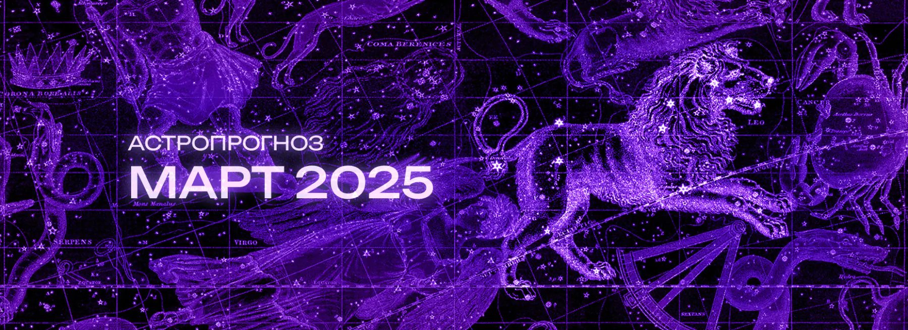 Астрономический прогноз на Март 2025 года