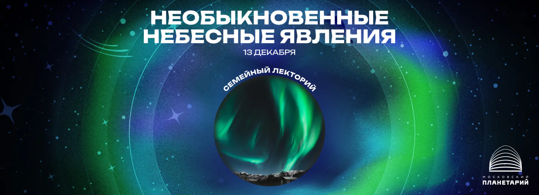 «Необыкновенные небесные явления»