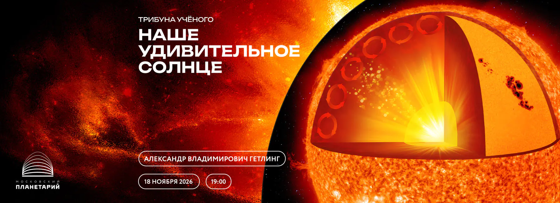 18.11 – Трибуна ученого: «Наше удивительное Солнце»