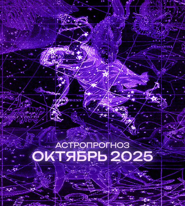 Астрономический прогноз на Октябрь 2025 года
