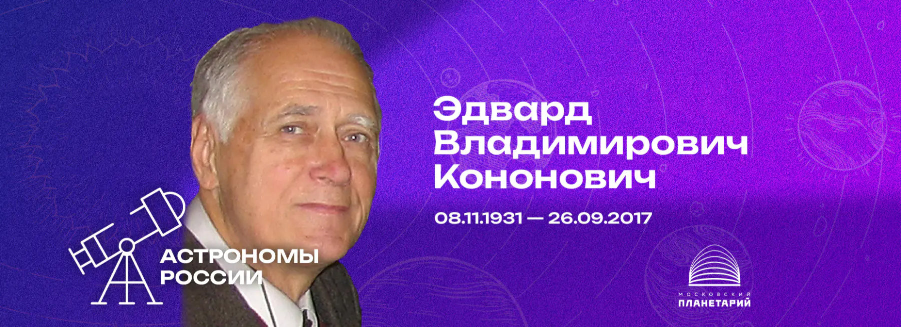 АСТРОНОМЫ РОССИИ – Эдвард Владимирович Кононович