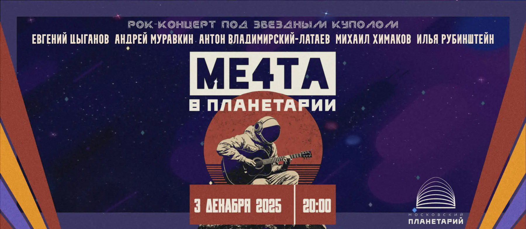 «МЕ4ТА В ПЛАНЕТАРИИ»