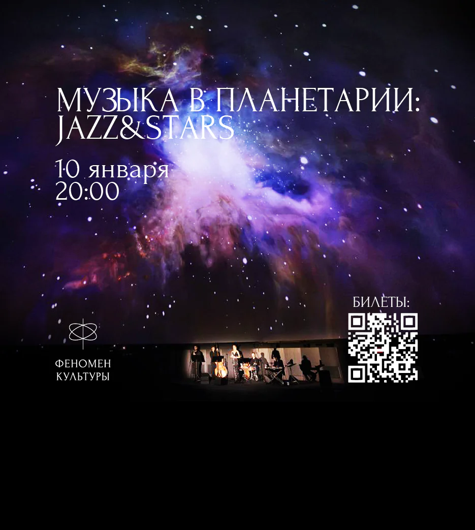 10.01 – Музыка в планетарии: Jazz & stars