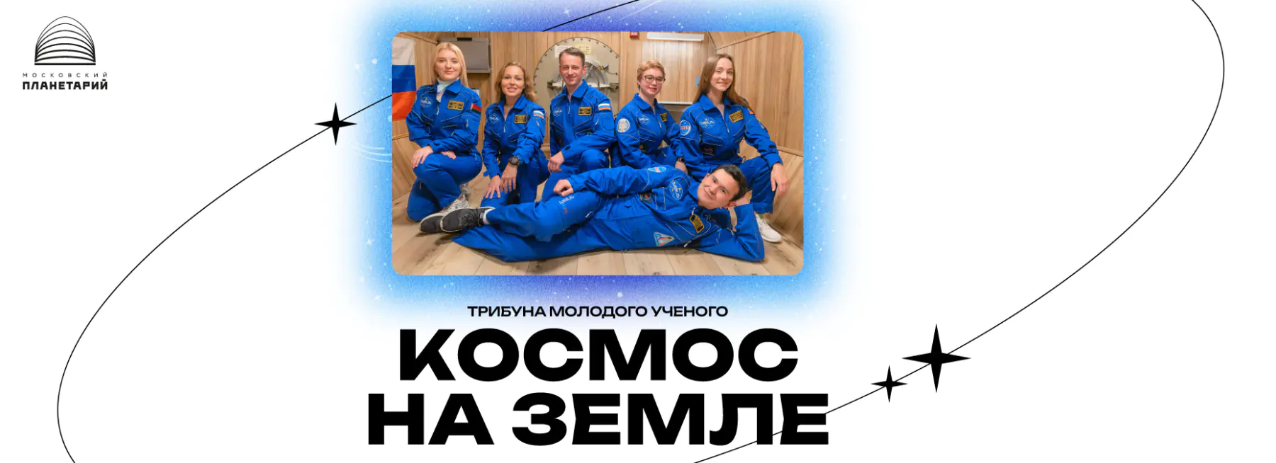 «Космос на Земле»