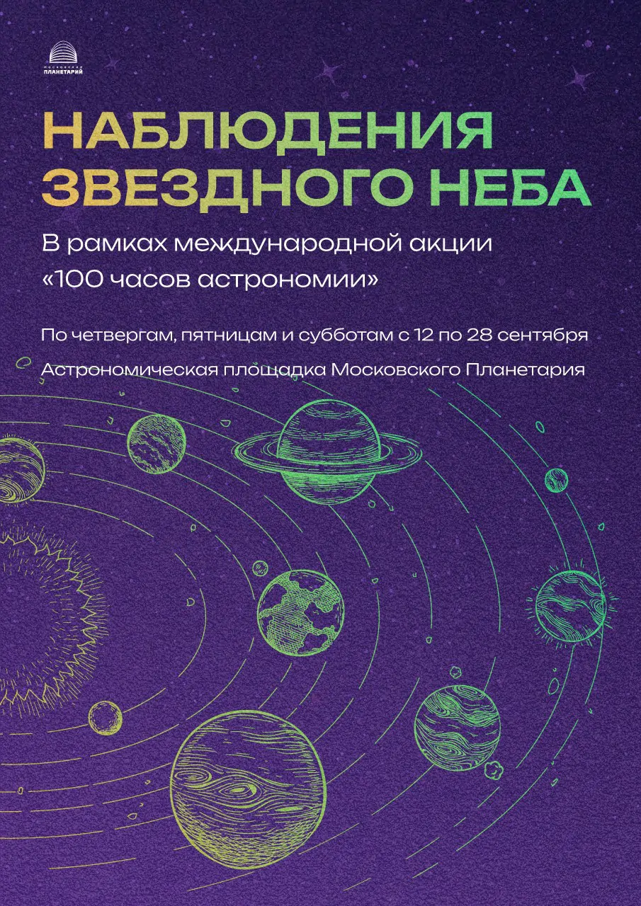 В сентябре Московский Планетарий продолжает акцию «100 часов астрономии»!