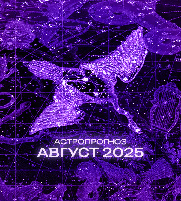 Астрономический прогноз на Август 2025 года