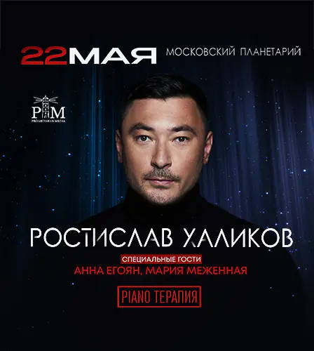 22.05 – Музыкальный вечер Ростислава Халикова PIANO терапия