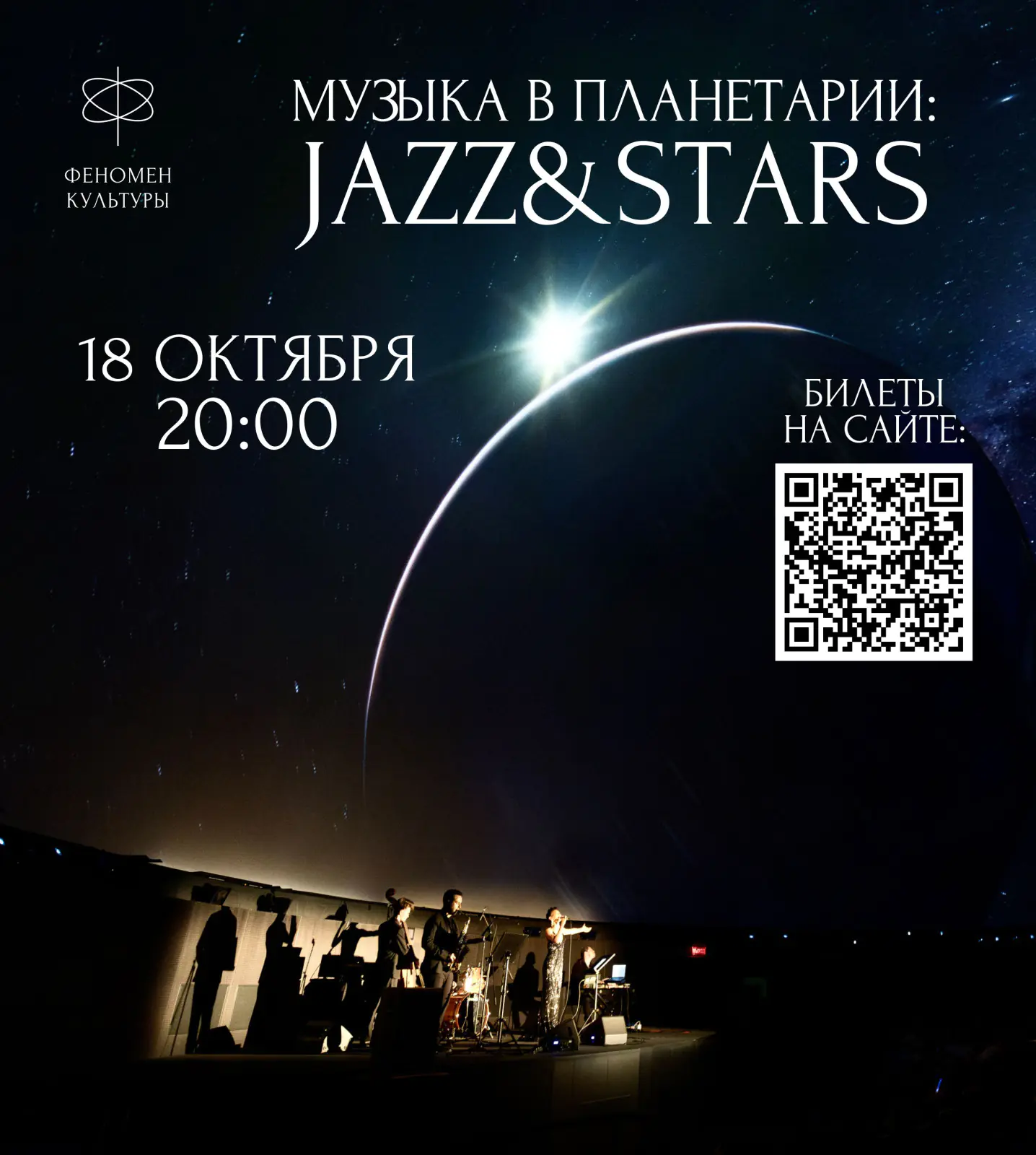 18.10 – Музыка в планетарии: Jazz & stars