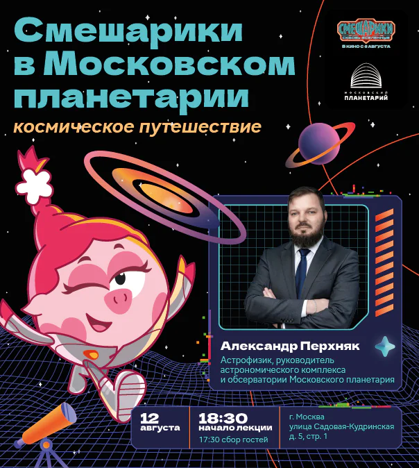 12 августа Смешарики приедут в Московский планетарий!