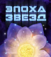 Эпоха звёзд