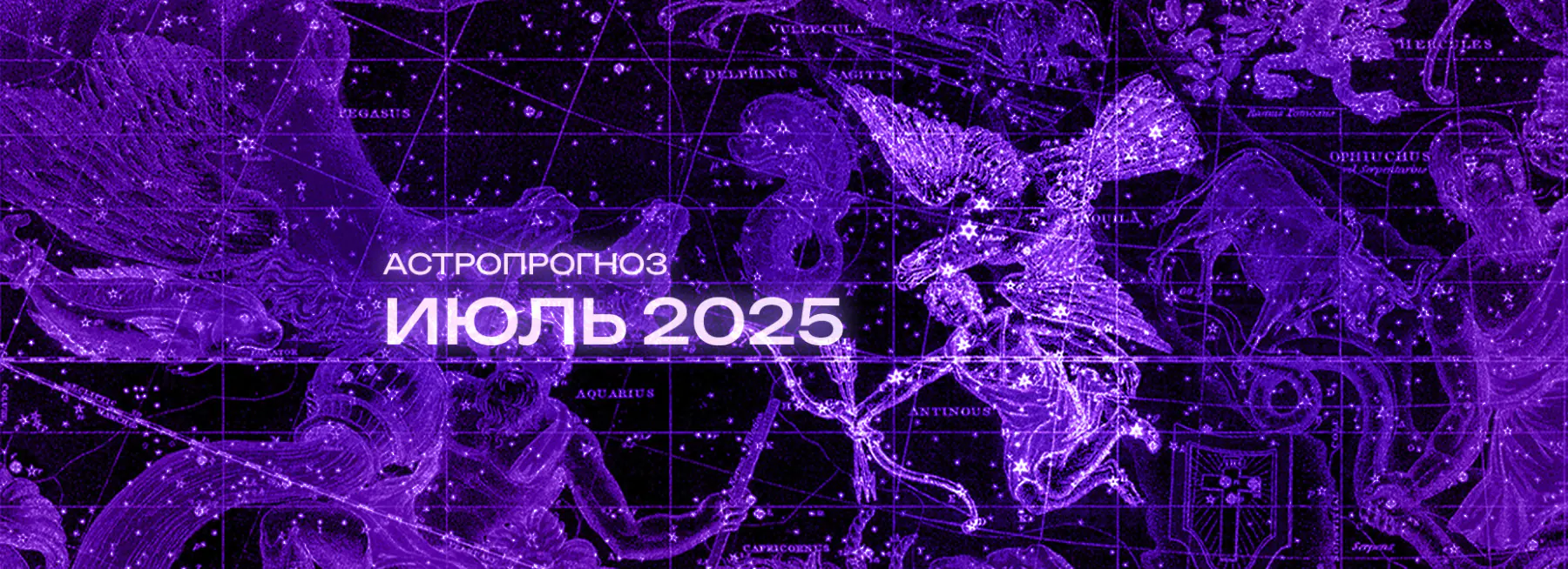 Астрономический прогноз на Июль 2025 года