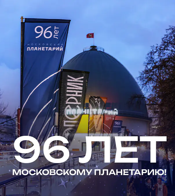 Московскому планетарию — 96 лет!