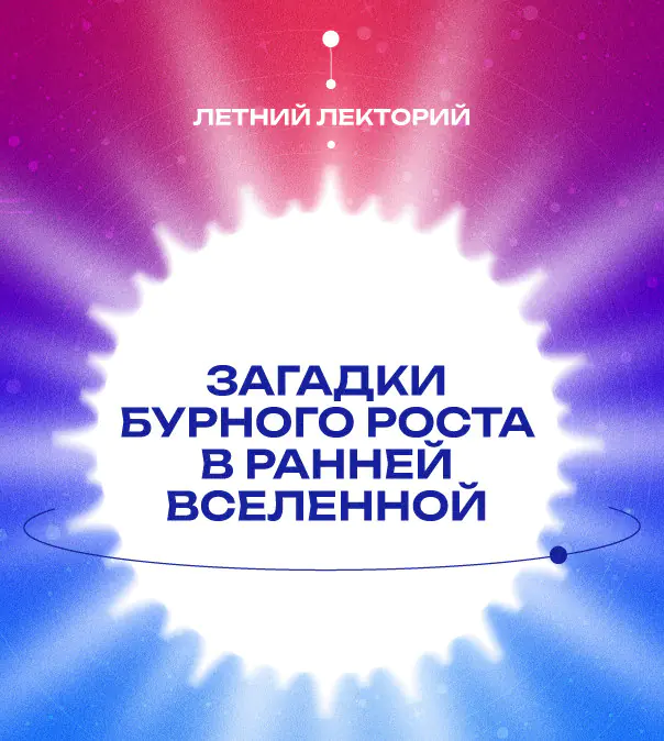 Загадки бурного роста в ранней Вселенной