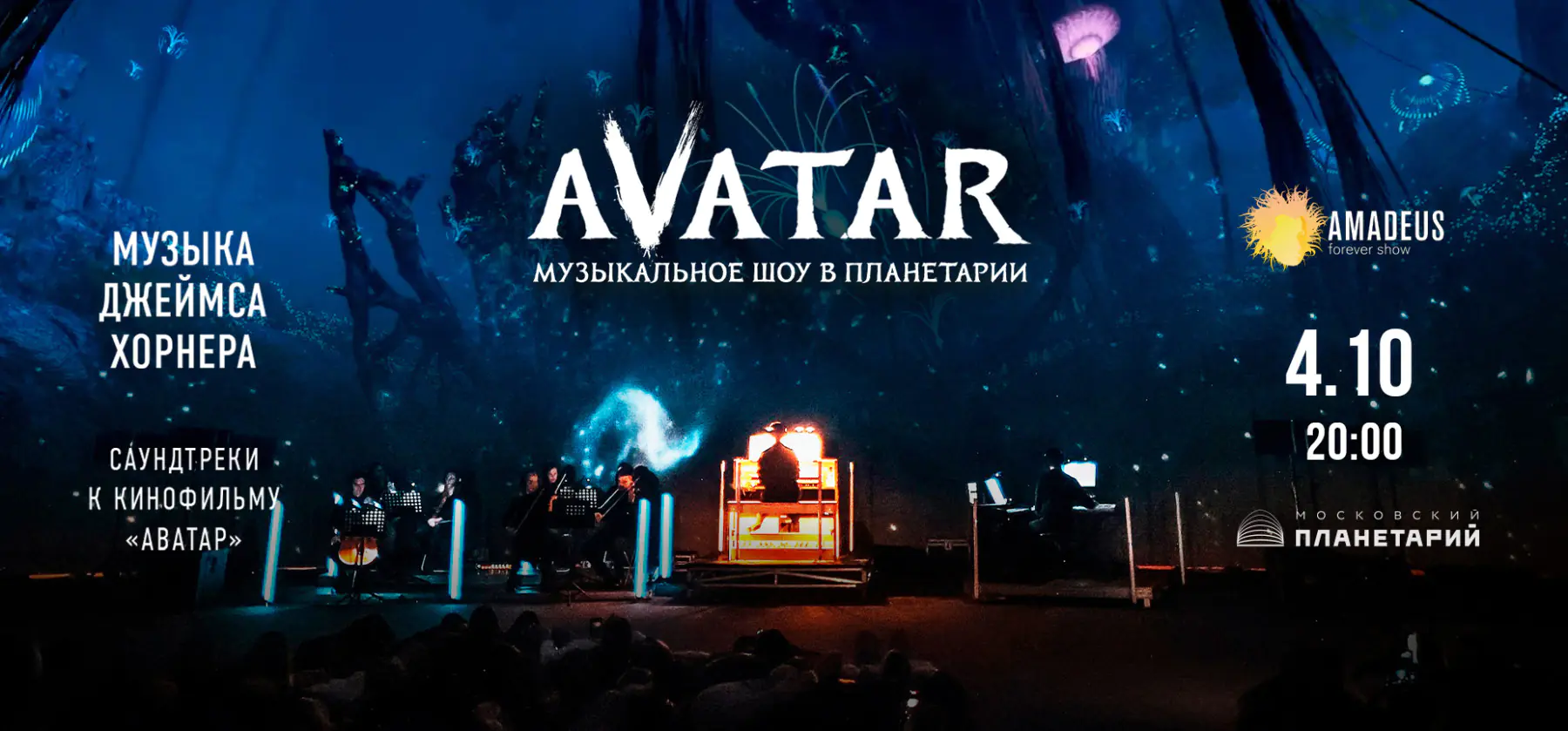 04.10 – Аватар. Музыкальное шоу в Московском планетарии