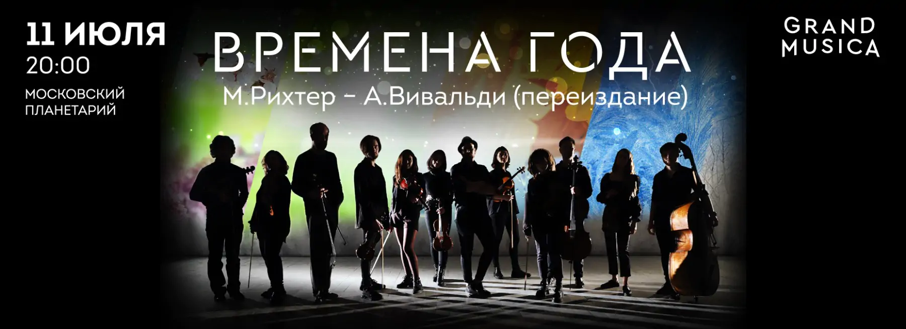 11.07 – «Времена года». М.Рихтер - А.Вивальди (переиздание)