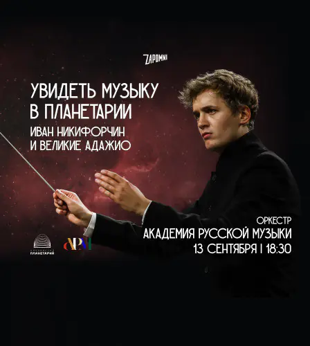 13.09 – Иммерсивный концерт «Увидеть Музыку»: Иван Никифорчин и Великие Адажио