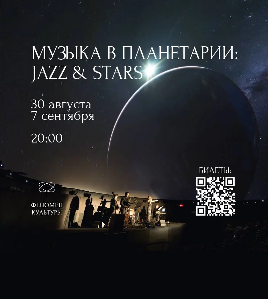 30.08 и 07.09 – Музыка в планетарии: Jazz & stars