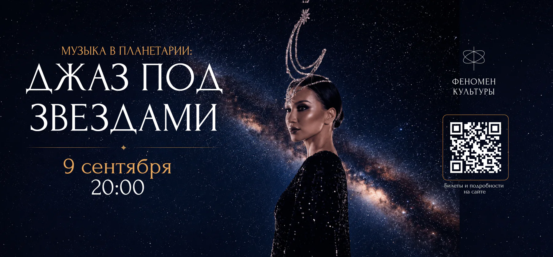 09.09 – Музыка в планетарии: Джаз под звёздами