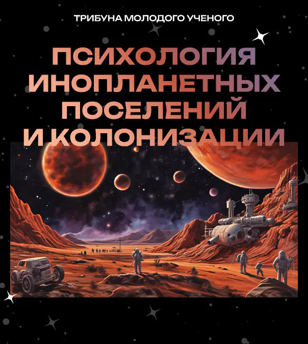 «Психология инопланетных поселений и колонизации»