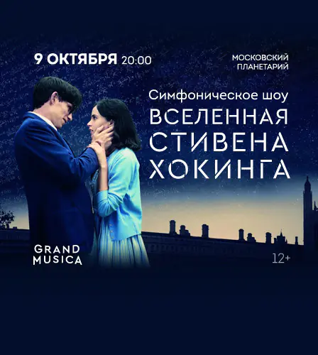 09.10 – Вселенная Стивена Хокинга