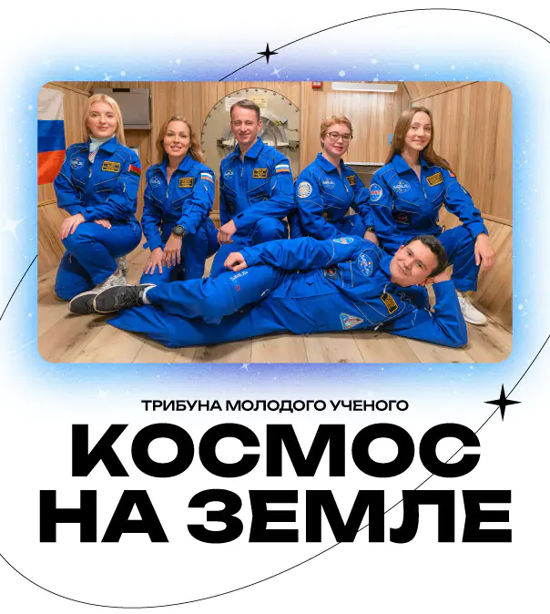 «Космос на Земле»
