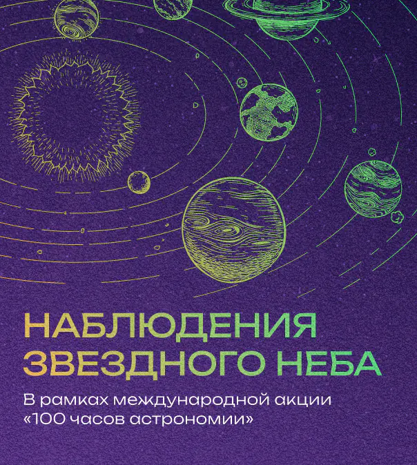 Вечерние наблюдения неба в Московском планетарии