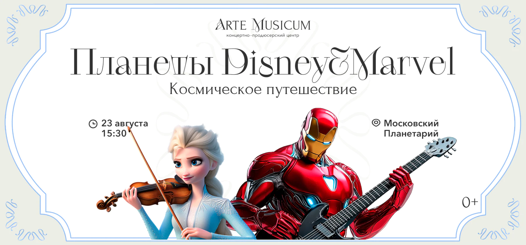 23.08 – Планеты Disney & Marvel. Космическое путешествие