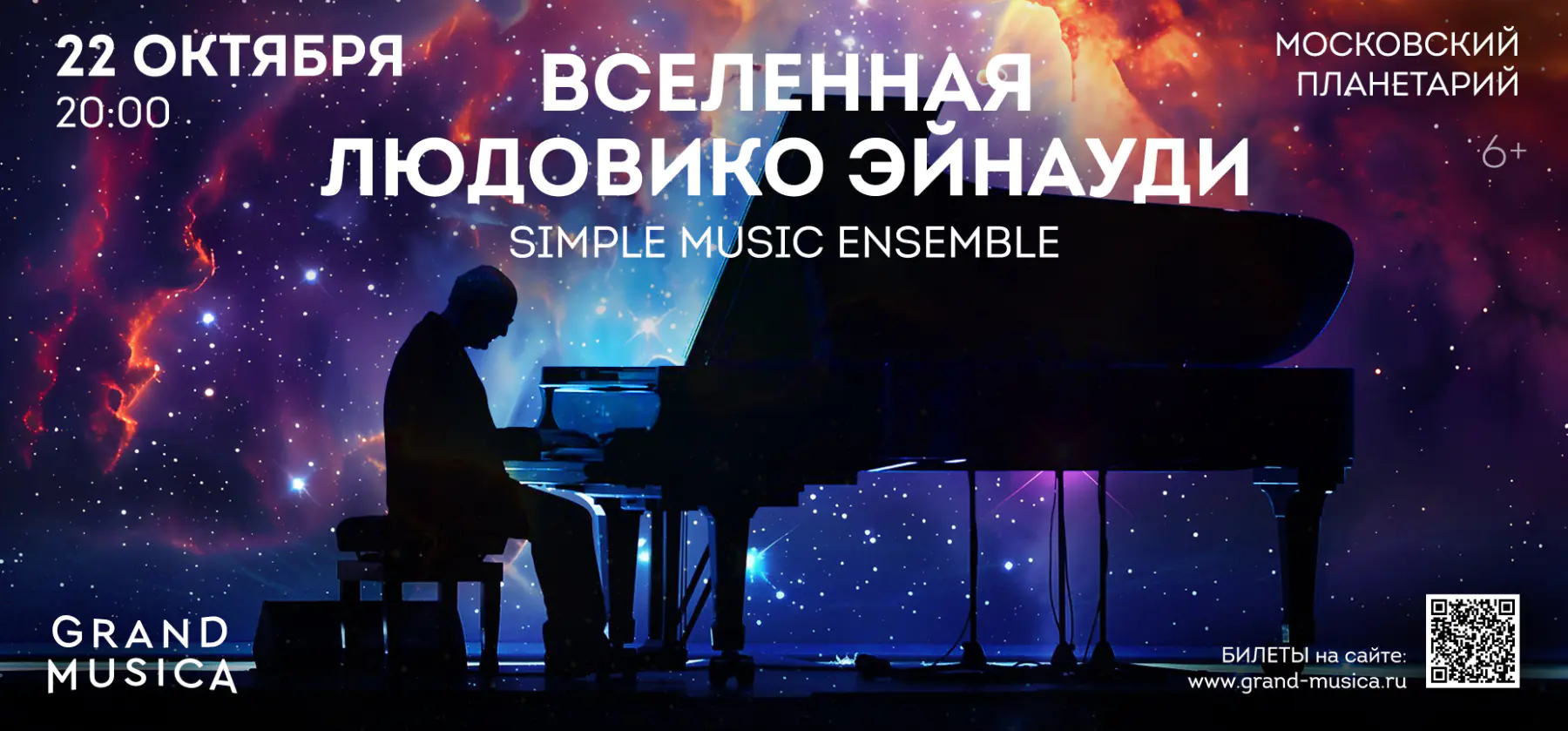 22.10 – Вселенная Людовико Эйнауди Исполнители: Simple Music Ensemble