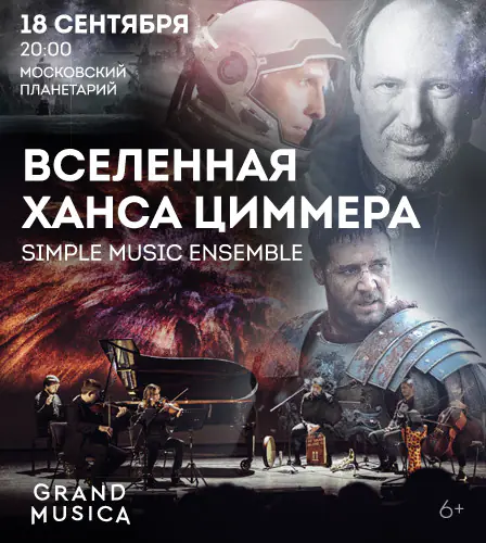 18.09 – Вселенная Ханса Циммера
