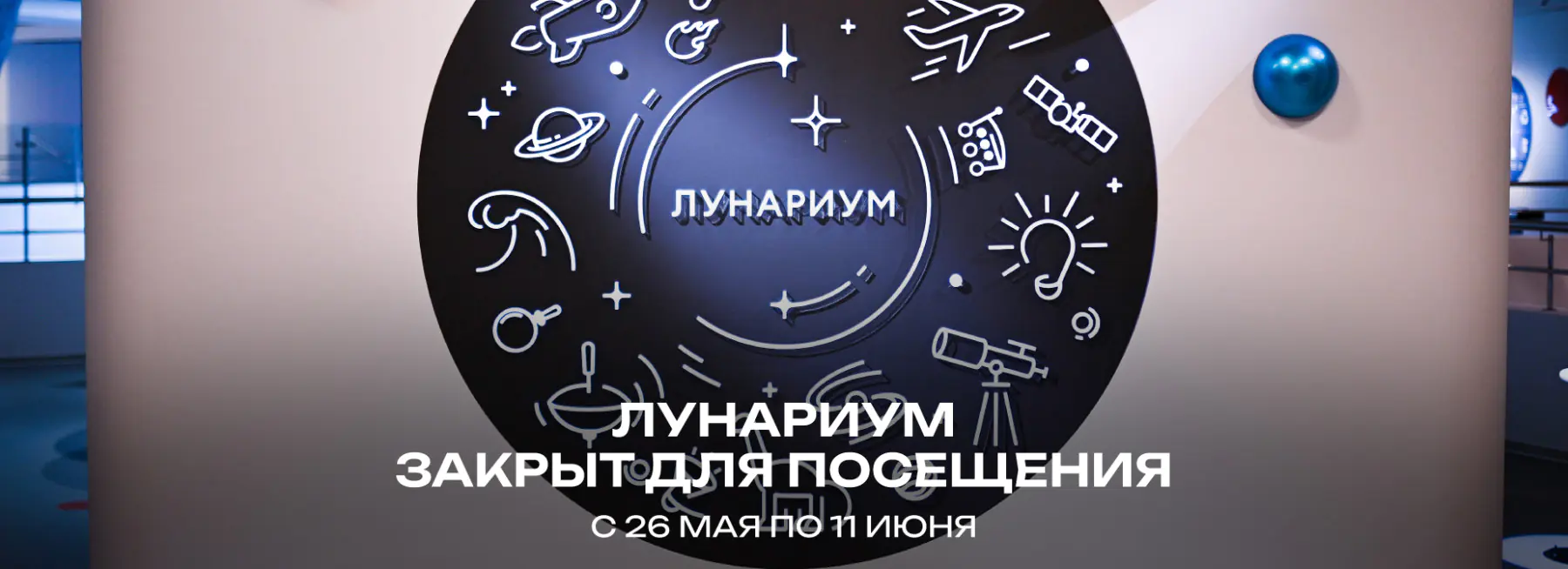 Лунариум закрыт для посещения с 26 мая по 11 июня
