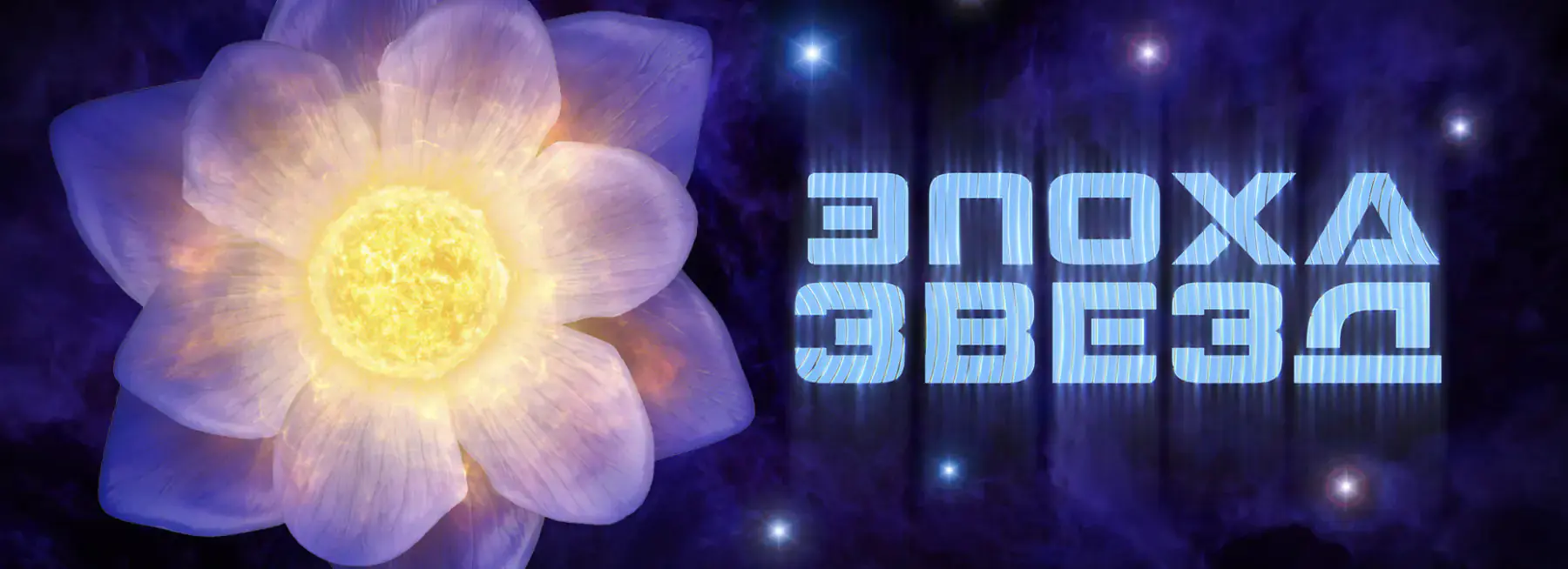 Эпоха звёзд