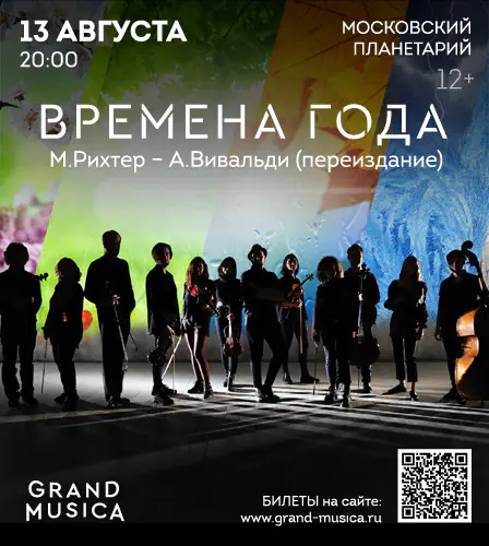 13.08 – «Времена года». М.Рихтер - А.Вивальди (переиздание)
