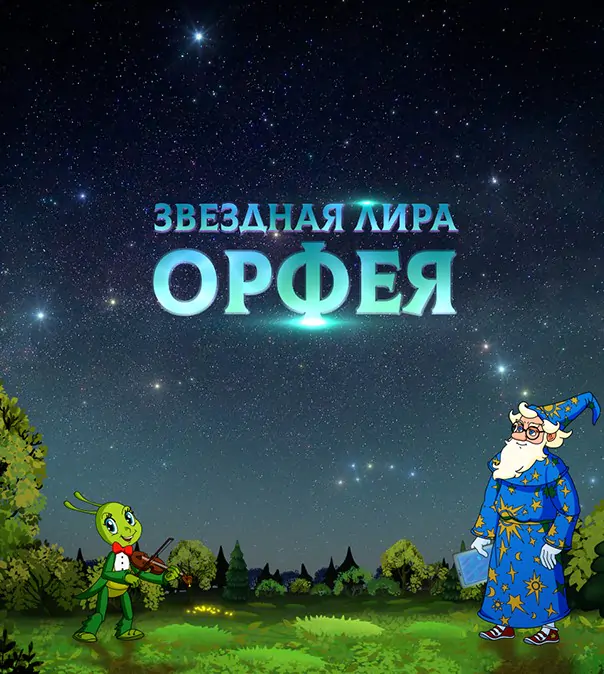 Звездная лира Орфея