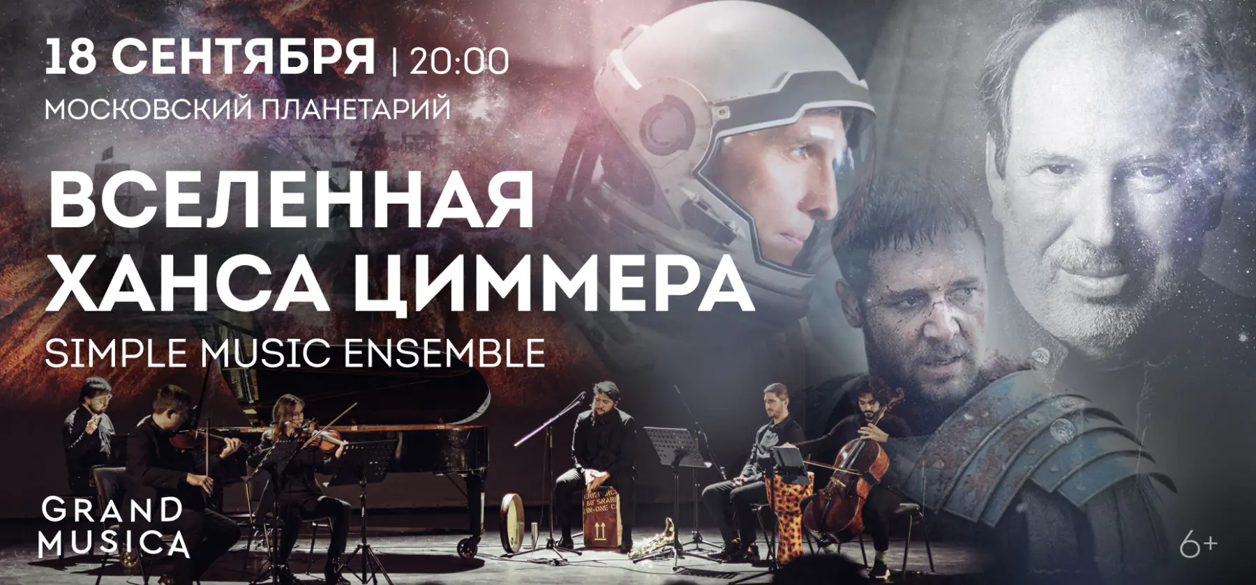 18.09 – Вселенная Ханса Циммера