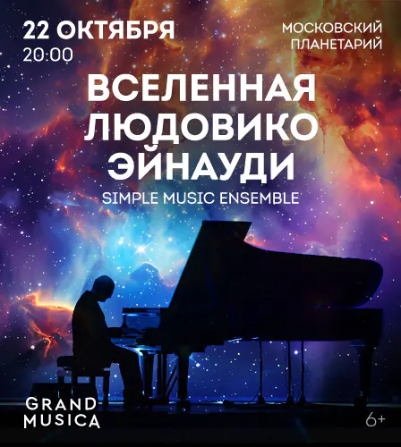 22.10 – Вселенная Людовико Эйнауди Исполнители: Simple Music Ensemble