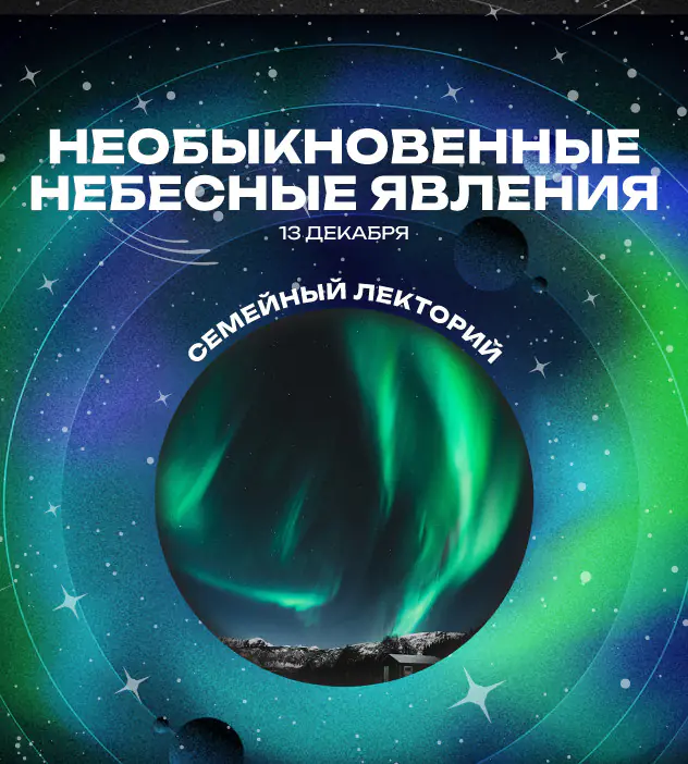 «Необыкновенные небесные явления»