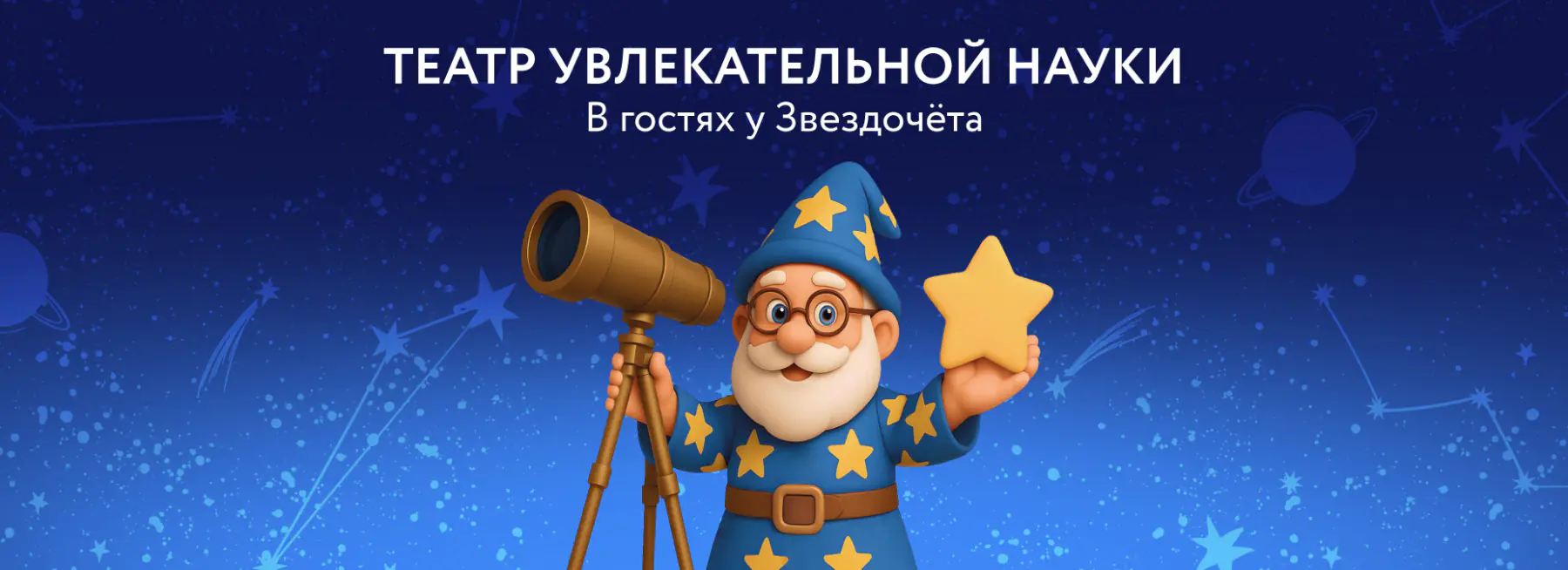 Открыта продажа абонементов на осенний период 2026 года по программам Театра увлекательной Науки