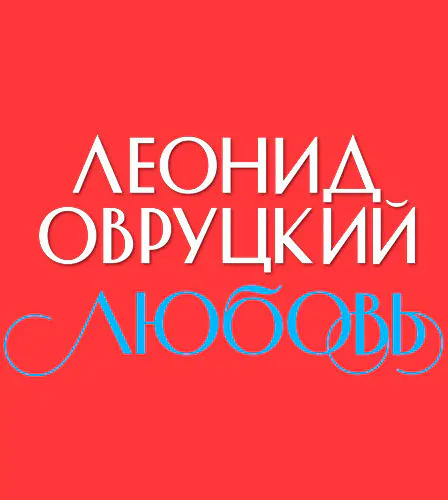 29.08 – Любовь