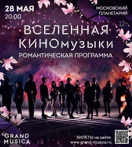 28.05 – "Вселенная КИНОмузыки". От Морриконе до Эйнауди