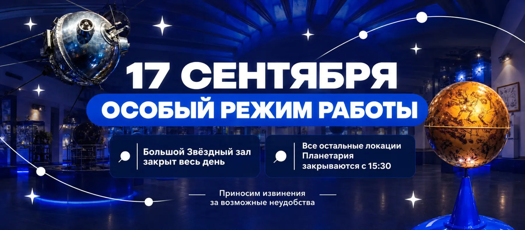 17 сентября Музей Урании и Звёздный зал закрыты, с 15:30 - весь планетарий