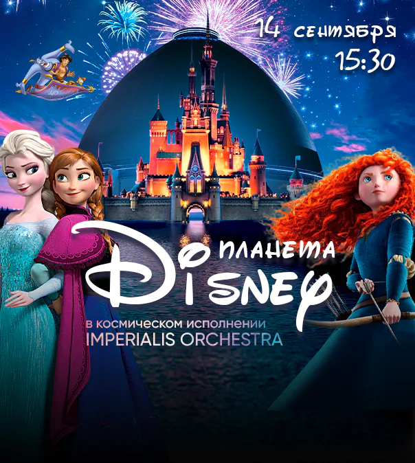 14.09 – Планета Disney. Космическое путешествие