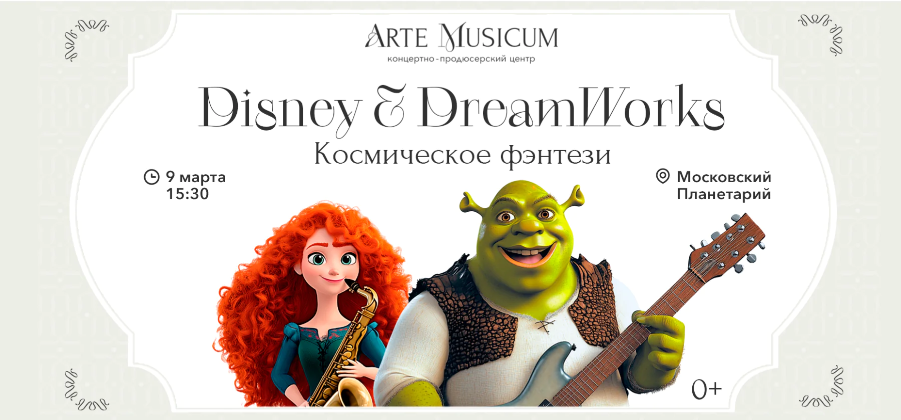 9.03 – Disney & DreamWorks. Космическое путешествие