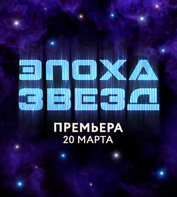 «Эпоха звёзд» ПРЕМЬЕРА