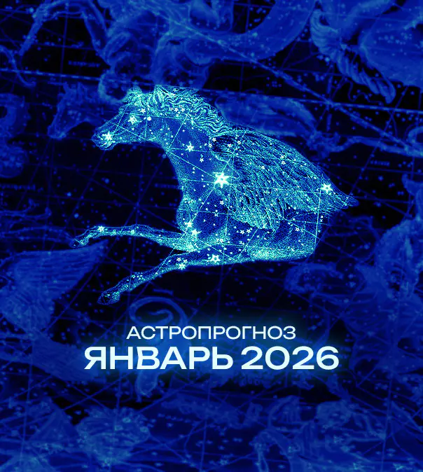 Астрономический прогноз на Январь 2026 года