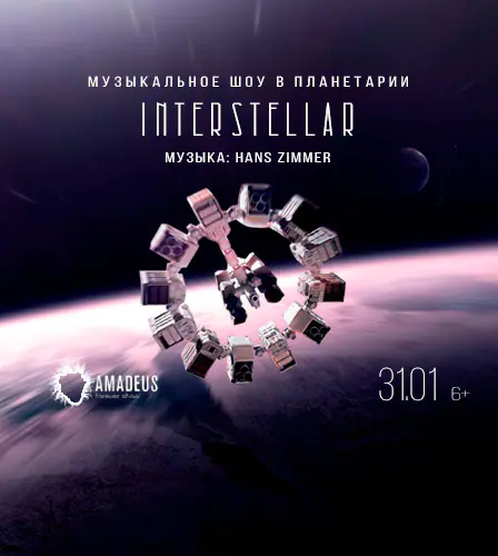 31.01 – Интерстеллар | Interstellar Музыкальное шоу в Московском Планетарии